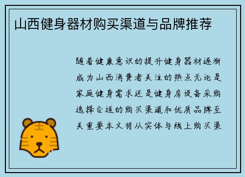 山西健身器材购买渠道与品牌推荐