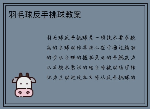 羽毛球反手挑球教案