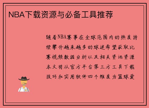 NBA下载资源与必备工具推荐