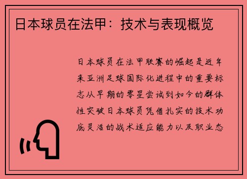 日本球员在法甲：技术与表现概览