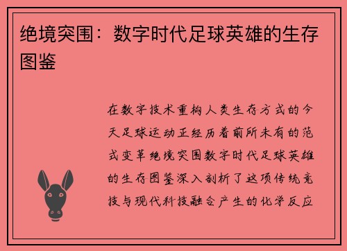绝境突围：数字时代足球英雄的生存图鉴