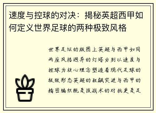 速度与控球的对决：揭秘英超西甲如何定义世界足球的两种极致风格
