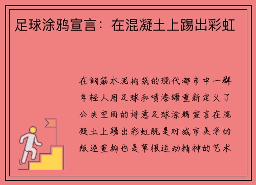 足球涂鸦宣言：在混凝土上踢出彩虹