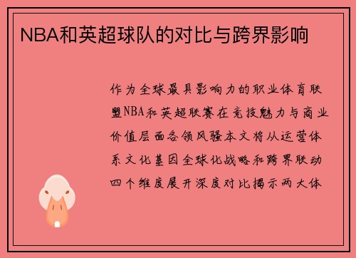 NBA和英超球队的对比与跨界影响