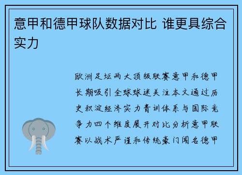 意甲和德甲球队数据对比 谁更具综合实力