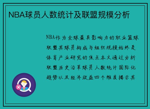 NBA球员人数统计及联盟规模分析