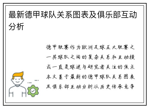 最新德甲球队关系图表及俱乐部互动分析