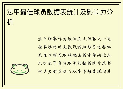 法甲最佳球员数据表统计及影响力分析