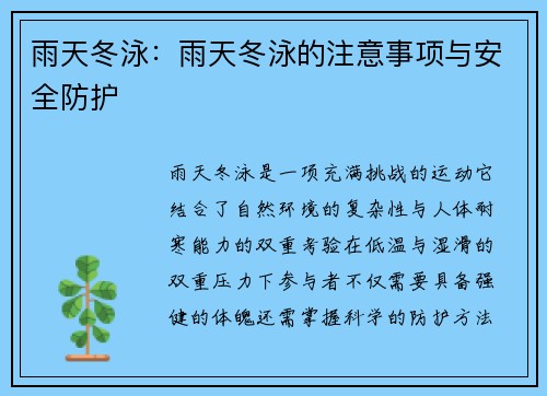 雨天冬泳：雨天冬泳的注意事项与安全防护