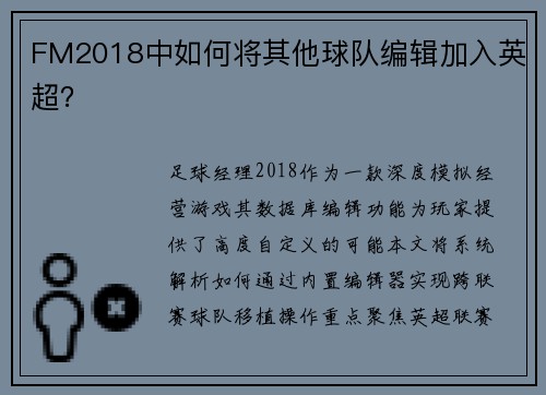 FM2018中如何将其他球队编辑加入英超？