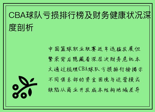 CBA球队亏损排行榜及财务健康状况深度剖析