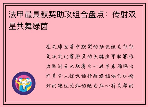 法甲最具默契助攻组合盘点：传射双星共舞绿茵