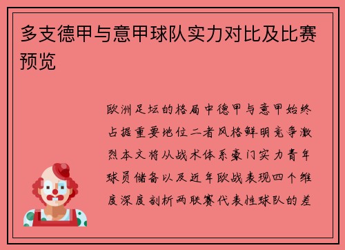 多支德甲与意甲球队实力对比及比赛预览