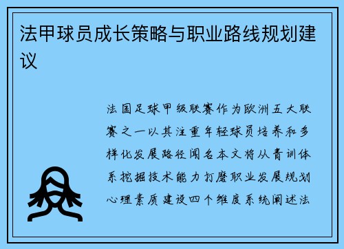 法甲球员成长策略与职业路线规划建议