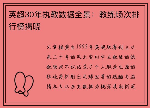 英超30年执教数据全景：教练场次排行榜揭晓