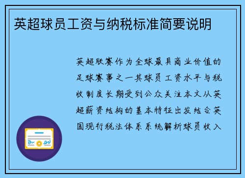 英超球员工资与纳税标准简要说明
