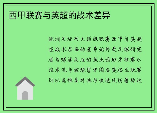 西甲联赛与英超的战术差异