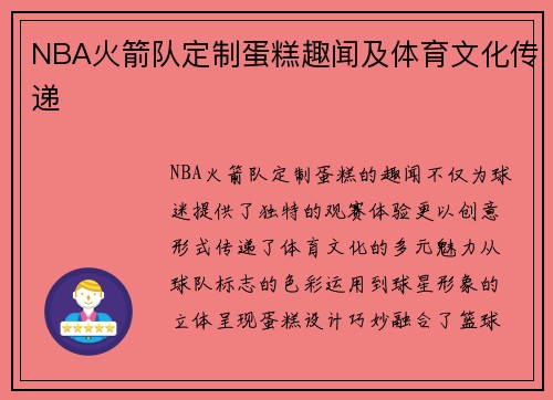NBA火箭队定制蛋糕趣闻及体育文化传递