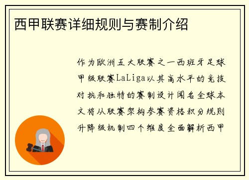 西甲联赛详细规则与赛制介绍