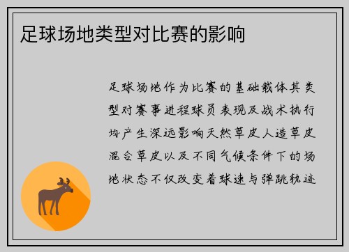 足球场地类型对比赛的影响