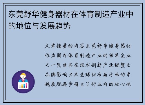 东莞舒华健身器材在体育制造产业中的地位与发展趋势