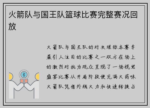 火箭队与国王队篮球比赛完整赛况回放