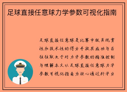 足球直接任意球力学参数可视化指南
