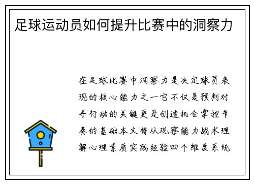 足球运动员如何提升比赛中的洞察力