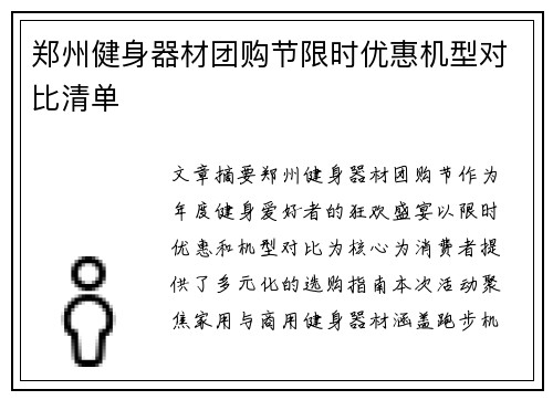 郑州健身器材团购节限时优惠机型对比清单