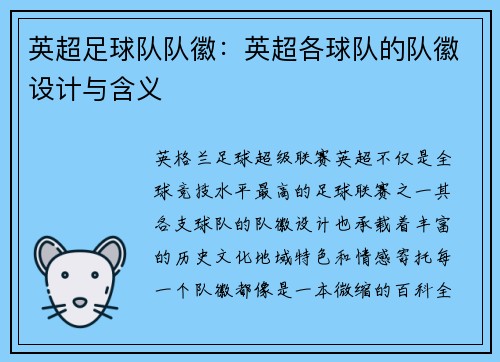 英超足球队队徽：英超各球队的队徽设计与含义