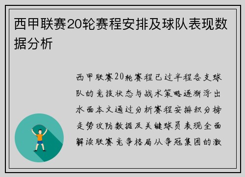 西甲联赛20轮赛程安排及球队表现数据分析