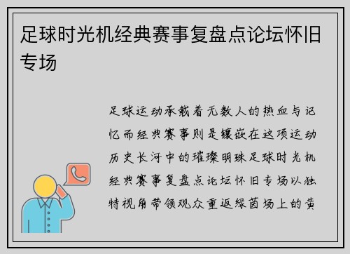 足球时光机经典赛事复盘点论坛怀旧专场