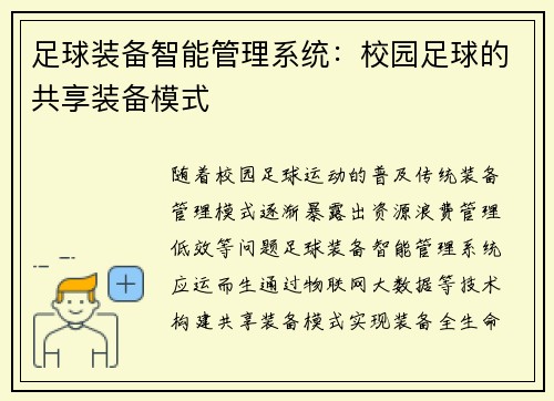足球装备智能管理系统：校园足球的共享装备模式