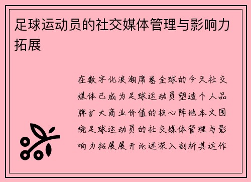 足球运动员的社交媒体管理与影响力拓展