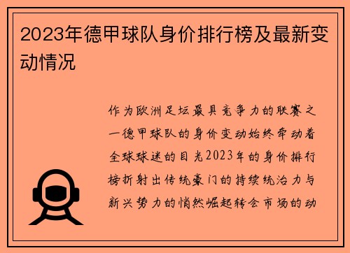 2023年德甲球队身价排行榜及最新变动情况