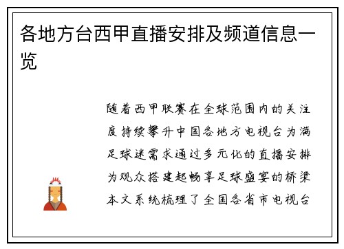各地方台西甲直播安排及频道信息一览