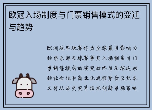 欧冠入场制度与门票销售模式的变迁与趋势