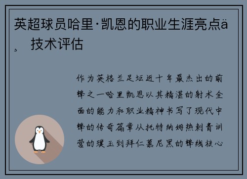 英超球员哈里·凯恩的职业生涯亮点与技术评估