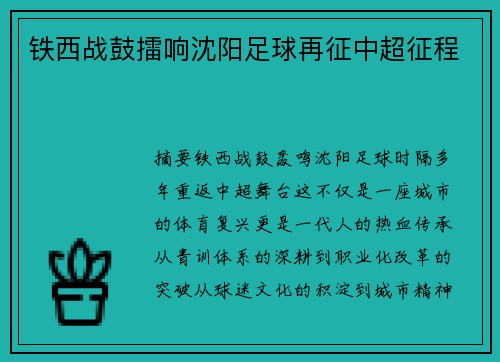 铁西战鼓擂响沈阳足球再征中超征程