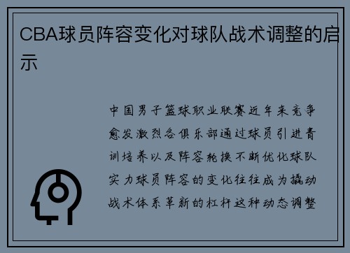 CBA球员阵容变化对球队战术调整的启示