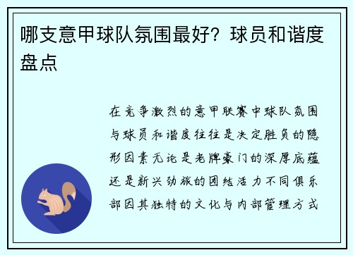 哪支意甲球队氛围最好？球员和谐度盘点