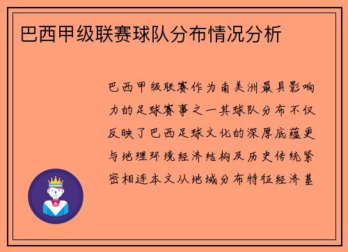 巴西甲级联赛球队分布情况分析