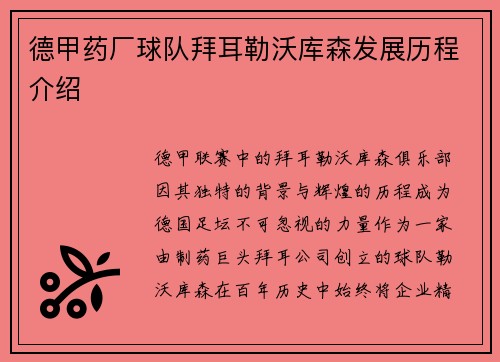 德甲药厂球队拜耳勒沃库森发展历程介绍