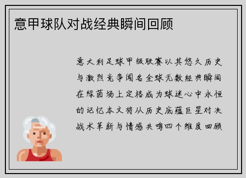 意甲球队对战经典瞬间回顾