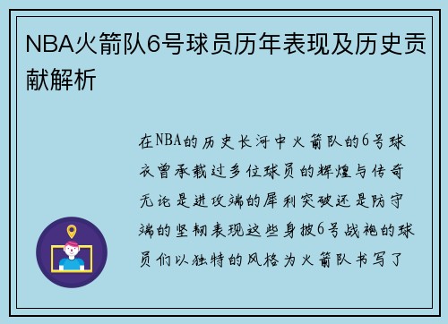 NBA火箭队6号球员历年表现及历史贡献解析
