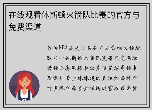 在线观看休斯顿火箭队比赛的官方与免费渠道