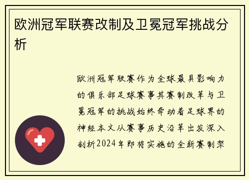 欧洲冠军联赛改制及卫冕冠军挑战分析