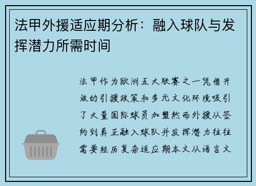 法甲外援适应期分析：融入球队与发挥潜力所需时间