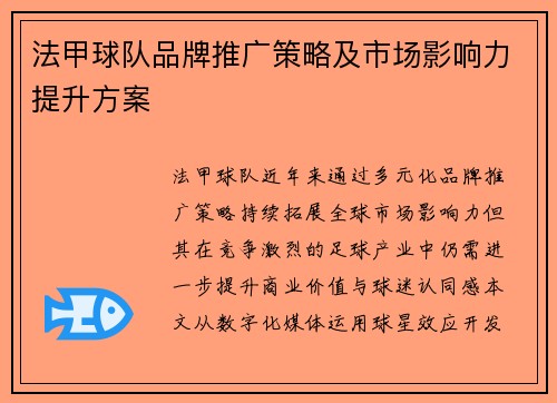 法甲球队品牌推广策略及市场影响力提升方案