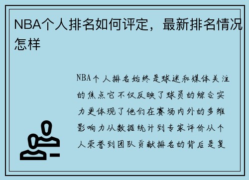NBA个人排名如何评定，最新排名情况怎样